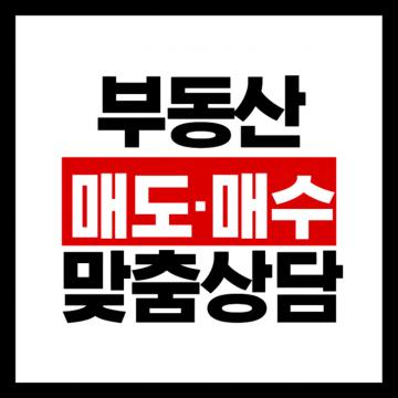 양산 물금 한신더휴 매수·매도 맞춤상담